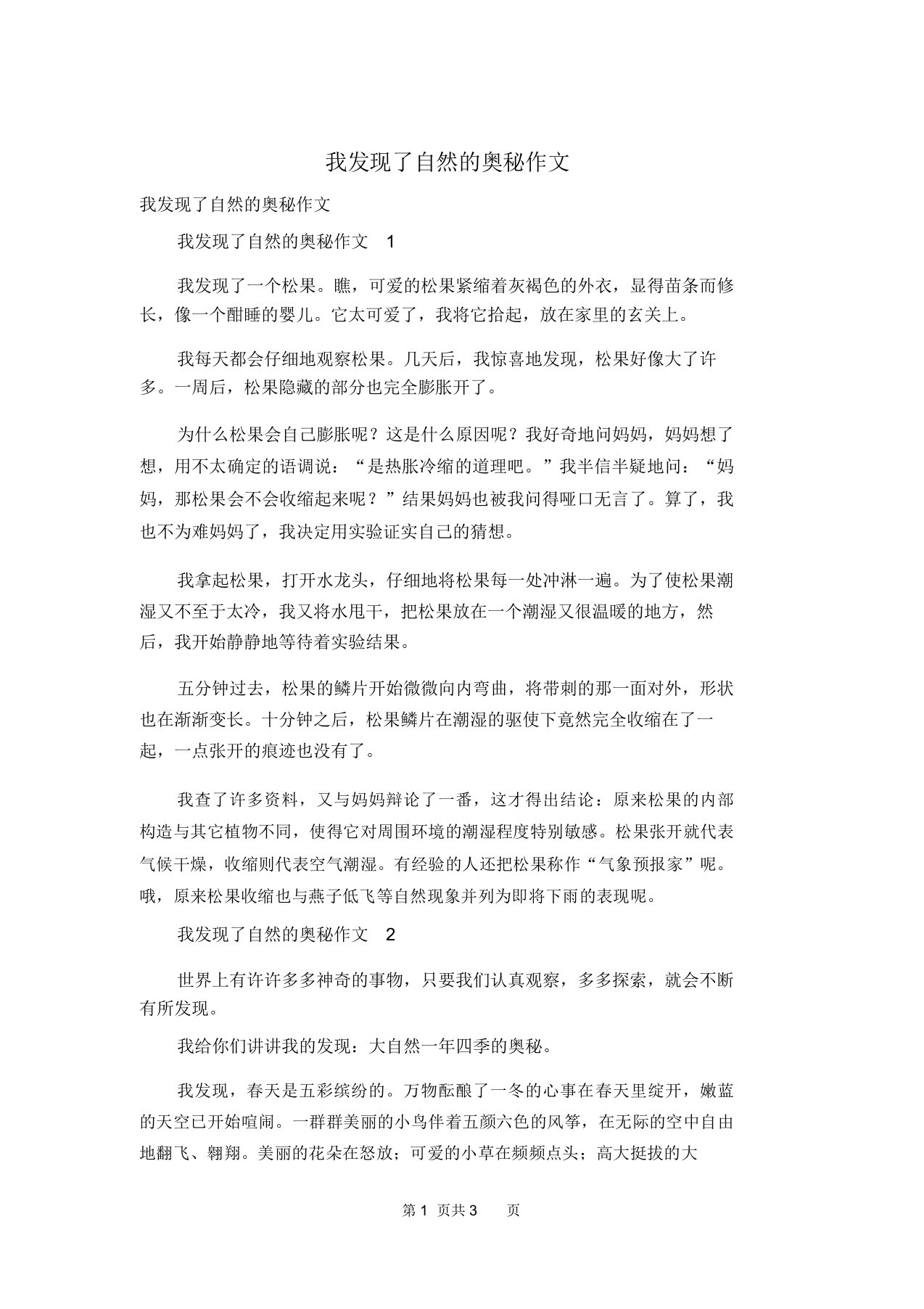 我发现了自然的奥秘作文