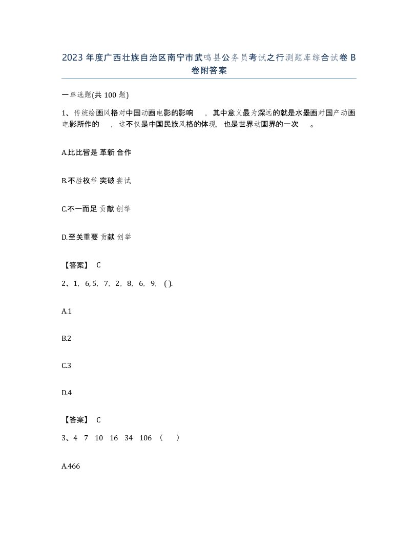 2023年度广西壮族自治区南宁市武鸣县公务员考试之行测题库综合试卷B卷附答案