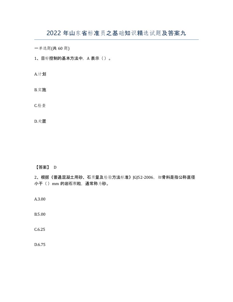 2022年山东省标准员之基础知识试题及答案九