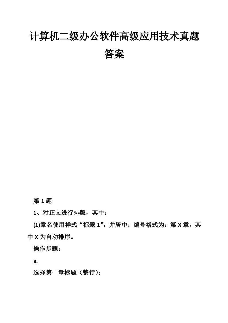 计算机二级办公软件高级应用技术真题答案