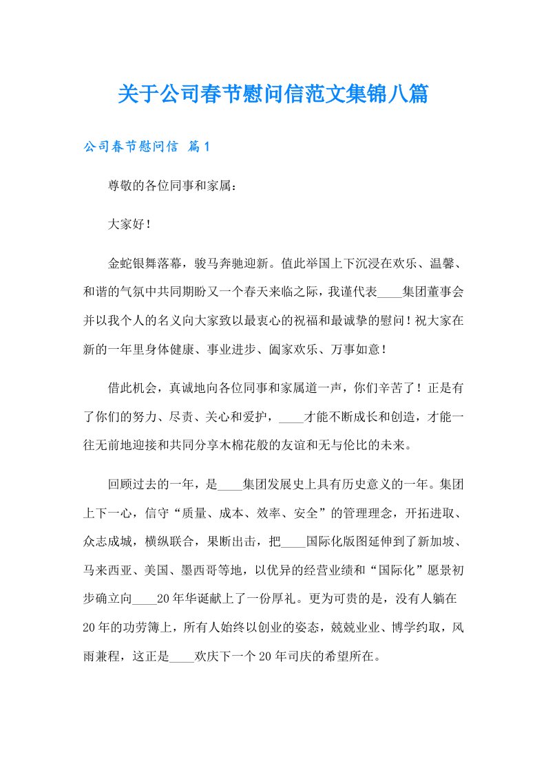 关于公司春节慰问信范文集锦八篇