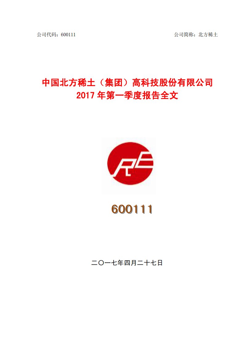 上交所-北方稀土2017年第一季度报告-20170427