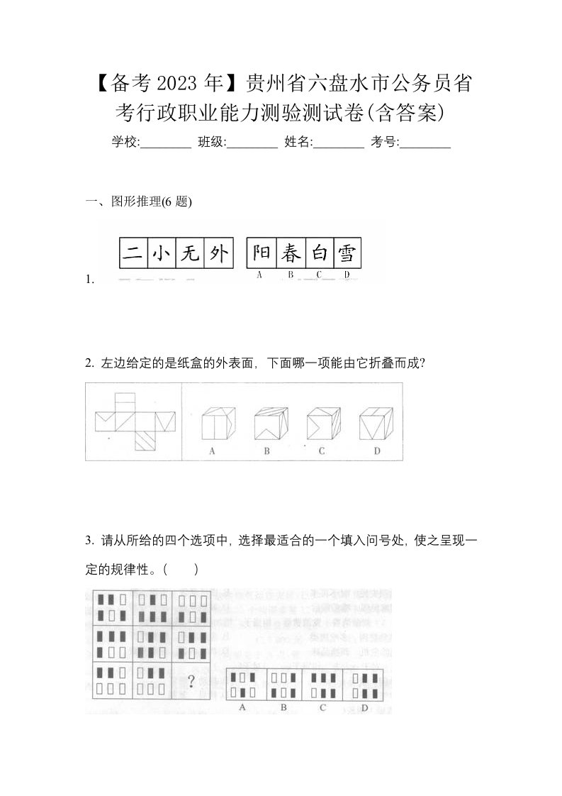 备考2023年贵州省六盘水市公务员省考行政职业能力测验测试卷含答案