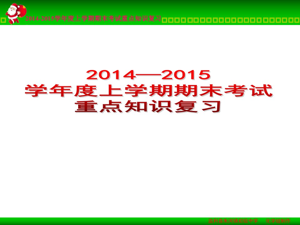 上学期期末考试九年级化学重点题型复习提纲