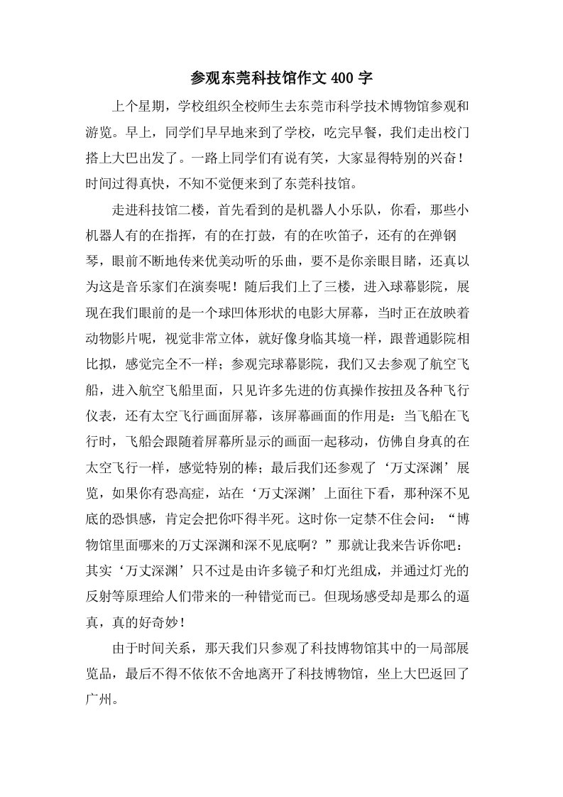 参观东莞科技馆作文400字