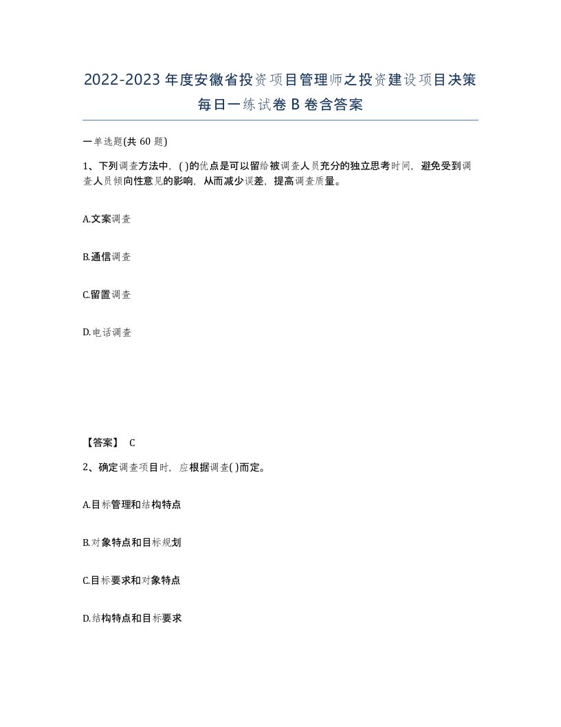 2022-2023年度安徽省投资项目管理师之投资建设项目决策每日一练试卷B卷含答案