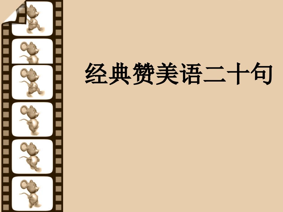 用赞美他人——英语赞美句子表达