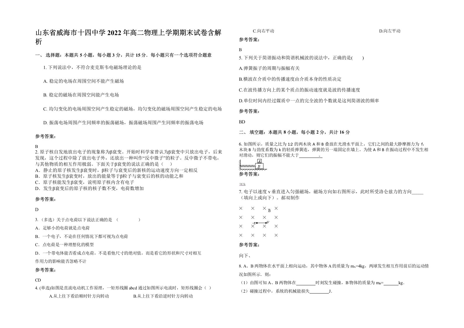 山东省威海市十四中学2022年高二物理上学期期末试卷含解析