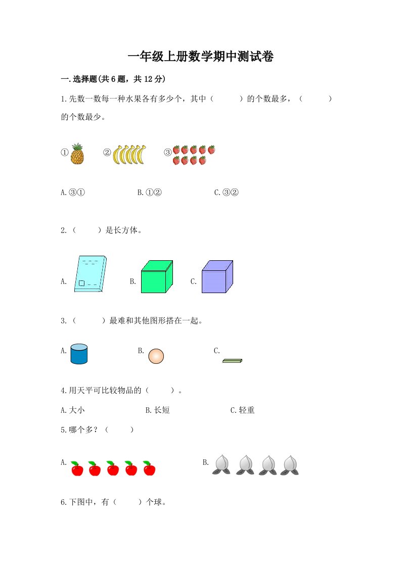 一年级上册数学期中测试卷含完整答案（历年真题）