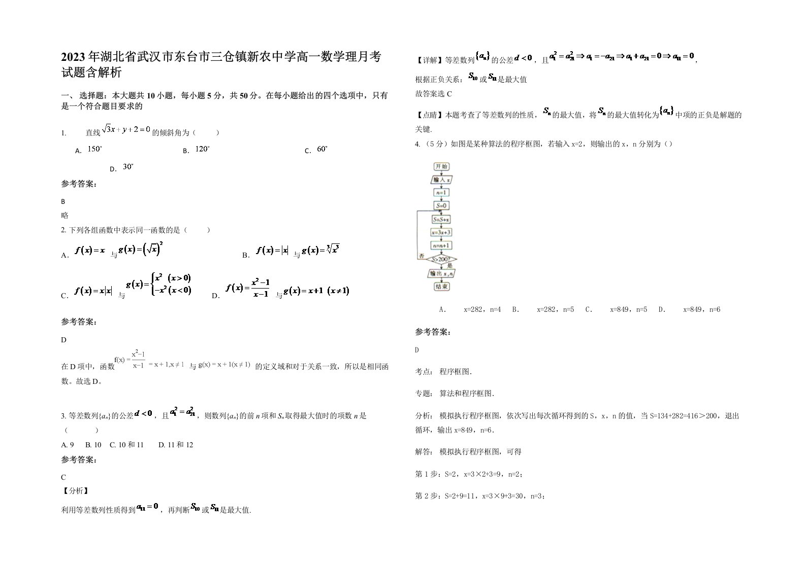 2023年湖北省武汉市东台市三仓镇新农中学高一数学理月考试题含解析