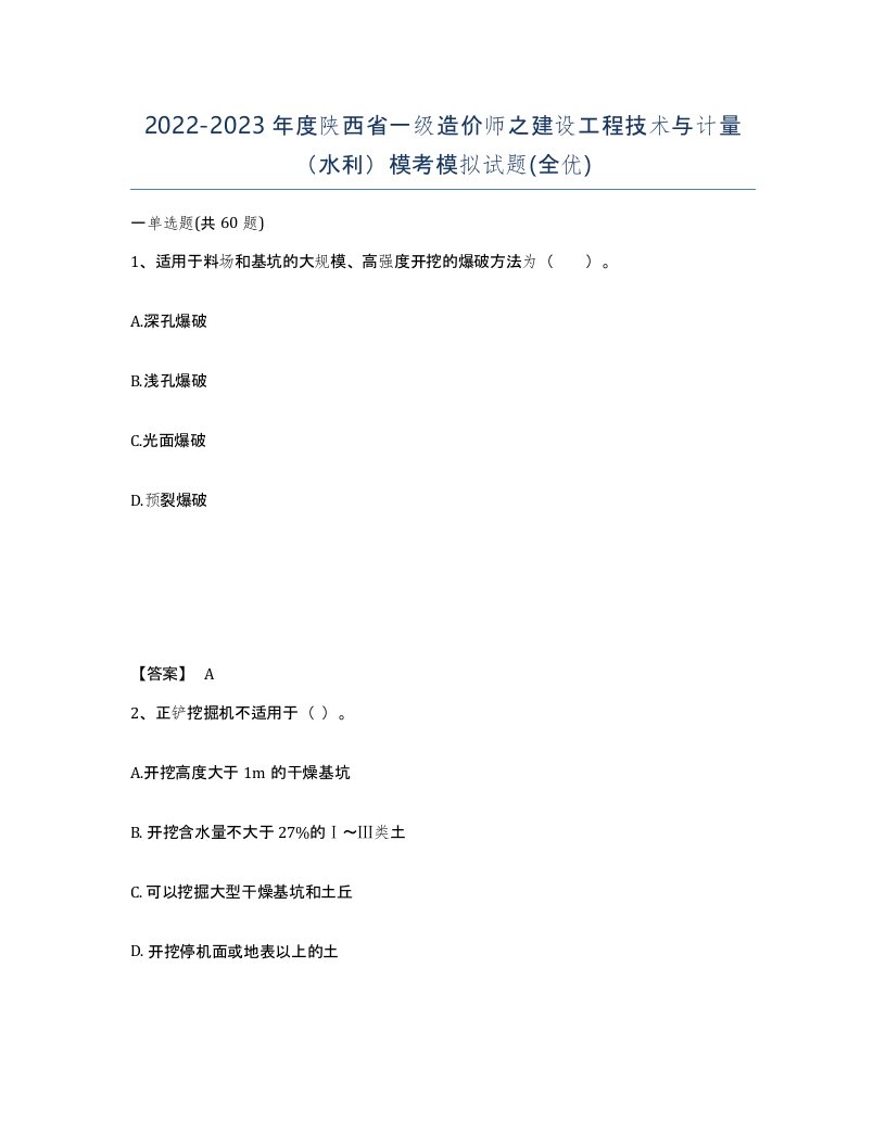 2022-2023年度陕西省一级造价师之建设工程技术与计量水利模考模拟试题全优