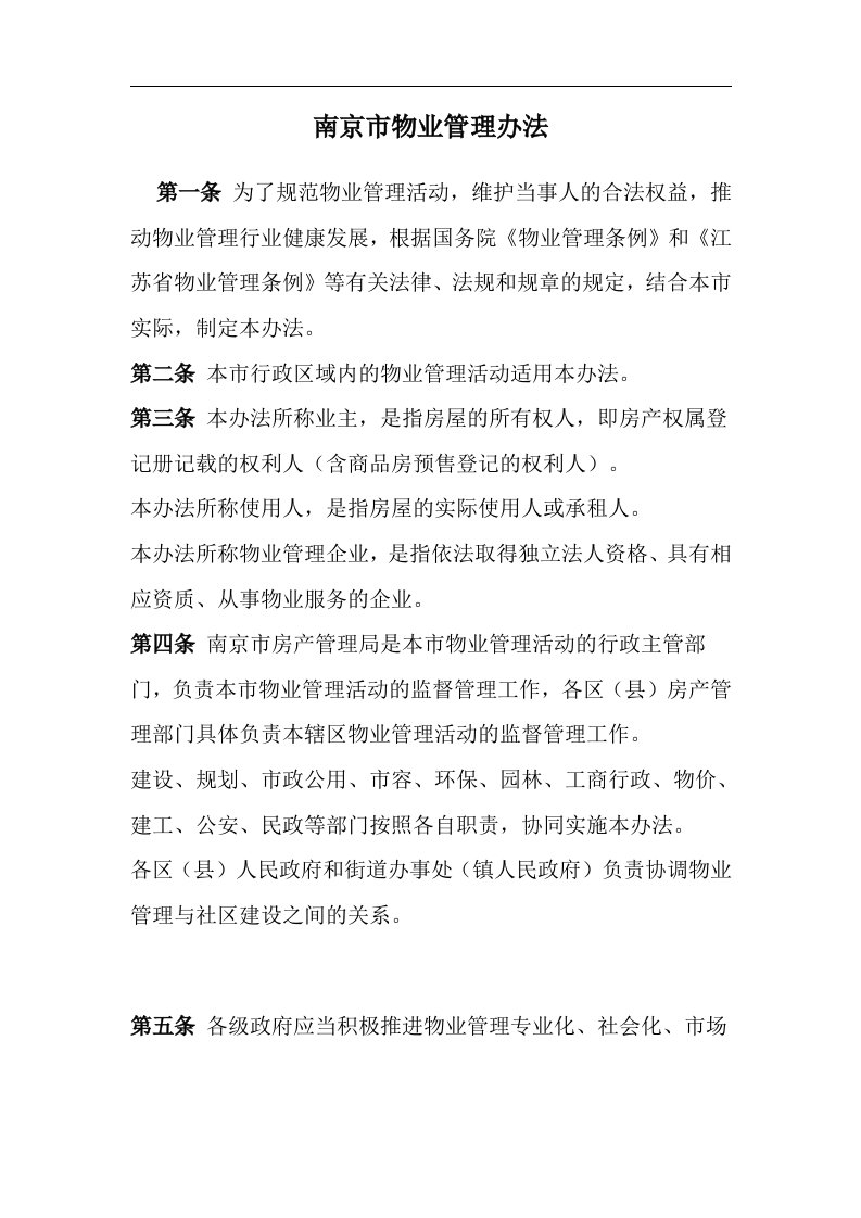 南京市物业管理办法doc14(1)