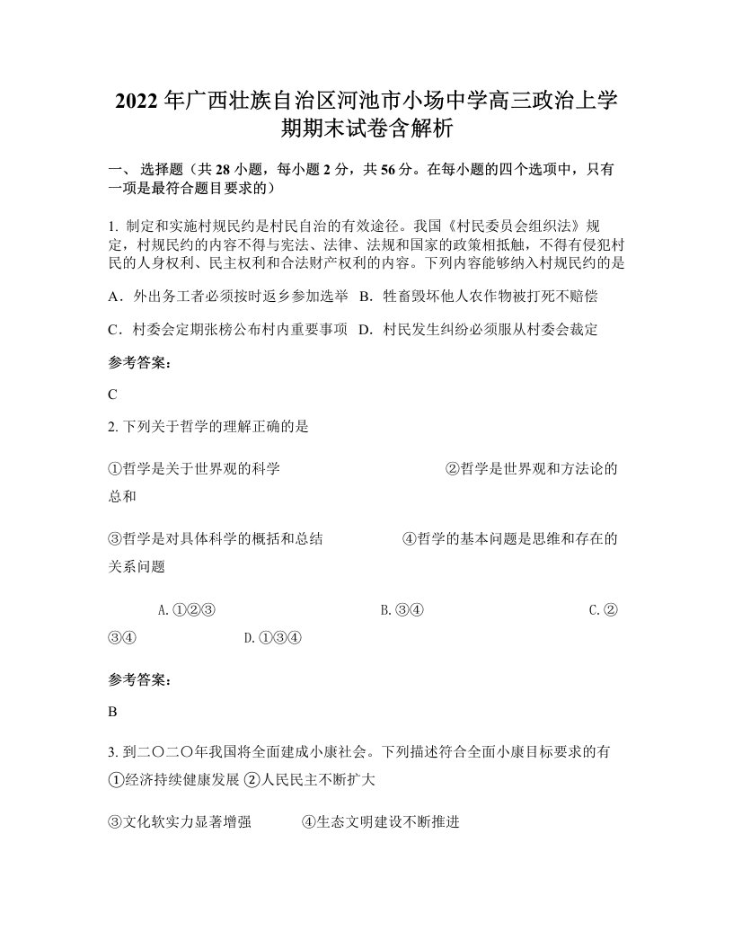 2022年广西壮族自治区河池市小场中学高三政治上学期期末试卷含解析