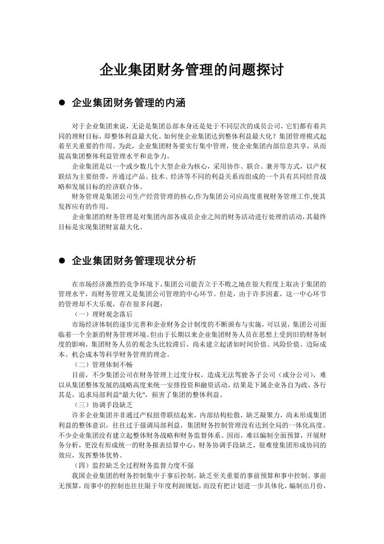 企业集团财务管理的问题探讨