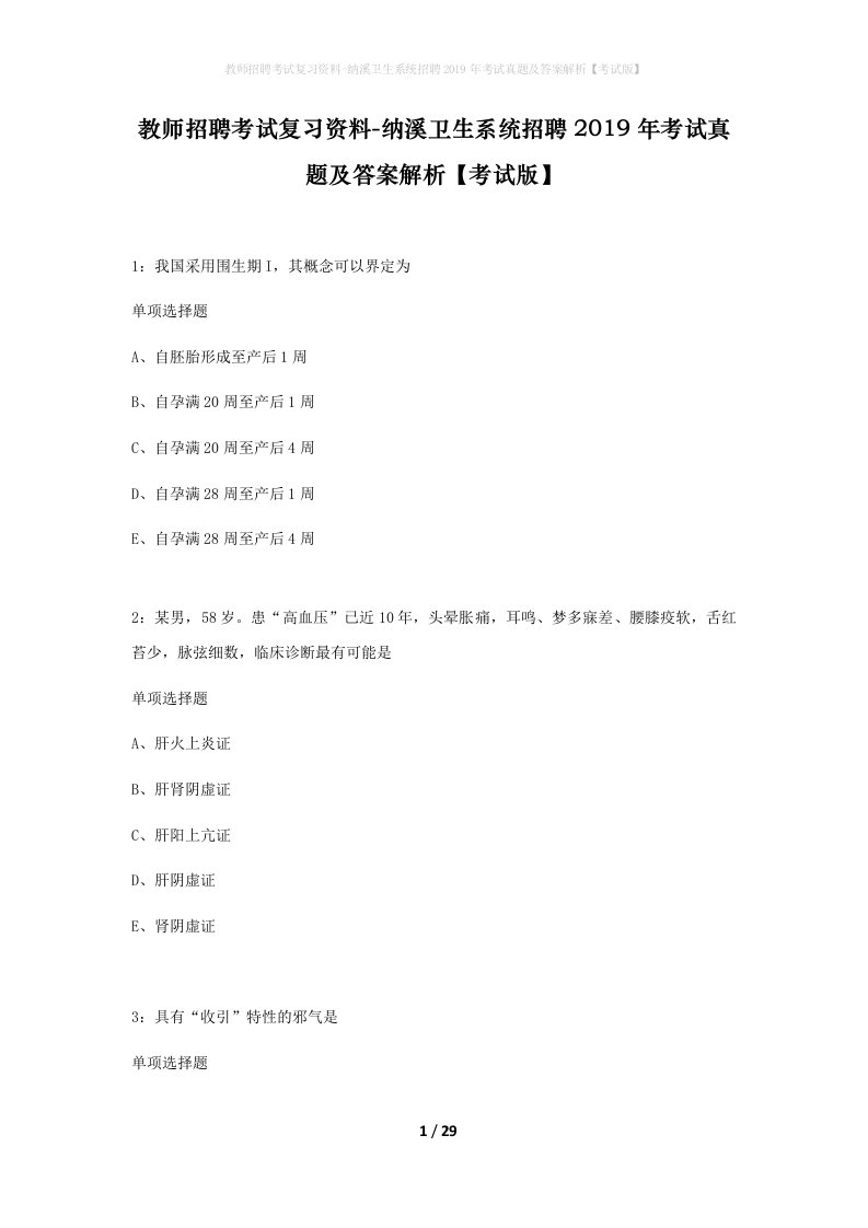 教师招聘考试复习资料-纳溪卫生系统招聘2019年考试真题及答案解析考试版