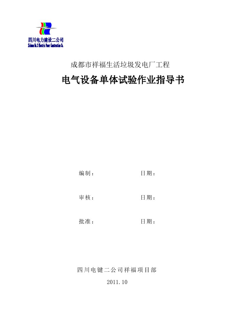 电气单体调试作业指导书整理版.word文档下载