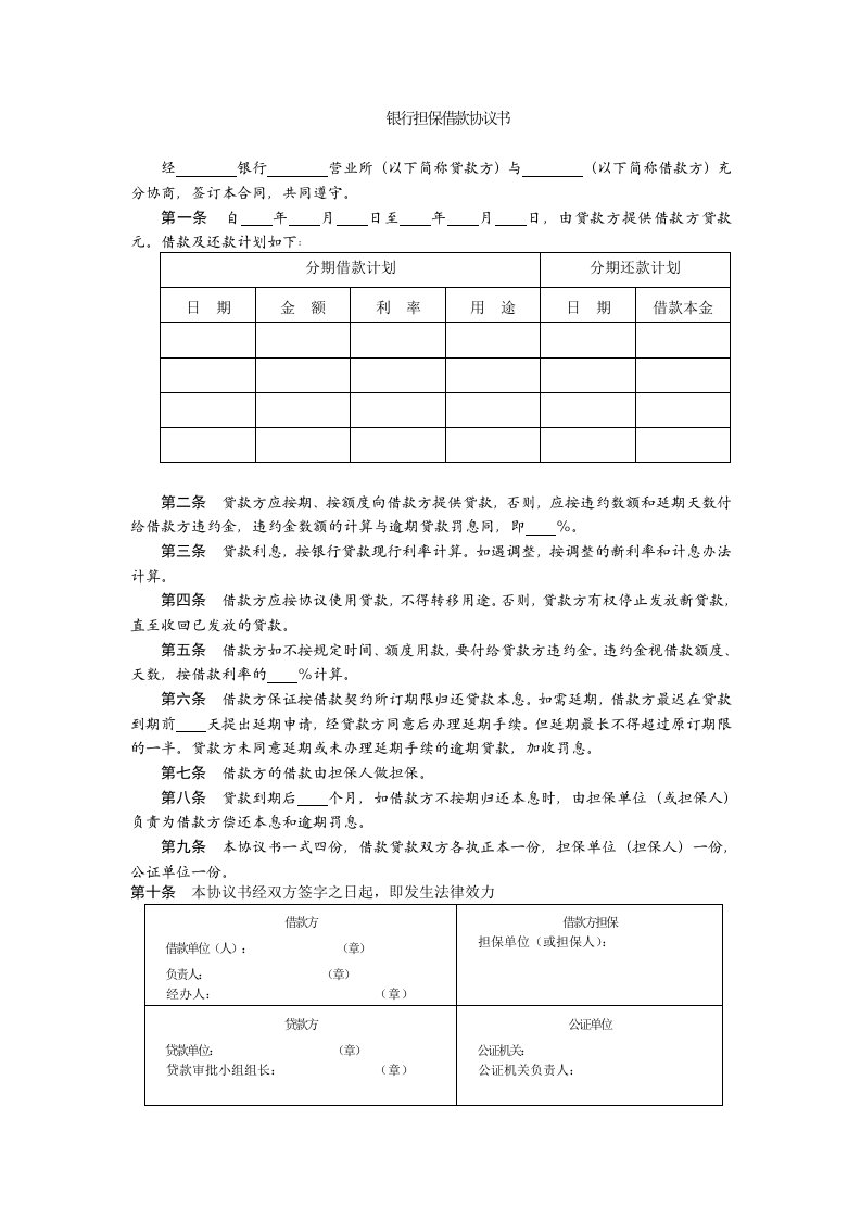 银行担保借款协议书