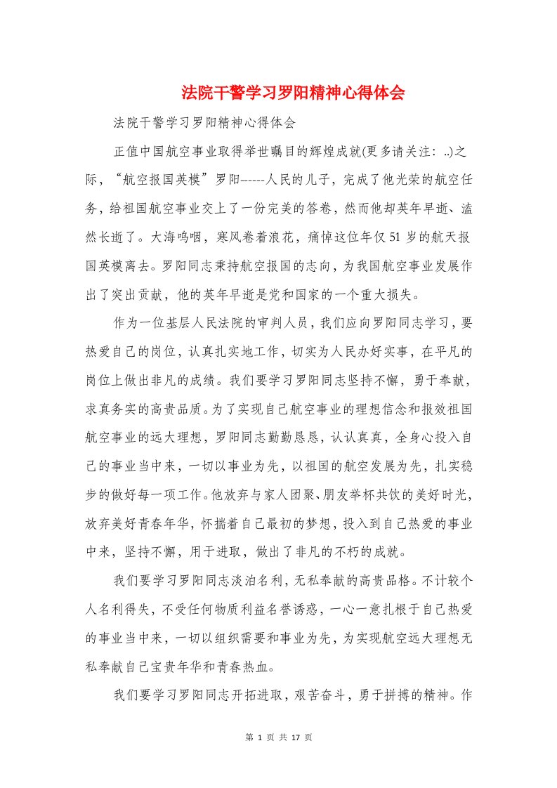 法院干警学习罗阳精神心得体会与法院开展创新型机关心得体会汇编