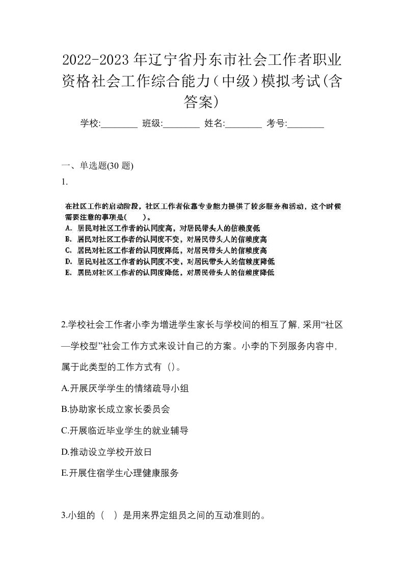 2022-2023年辽宁省丹东市社会工作者职业资格社会工作综合能力中级模拟考试含答案