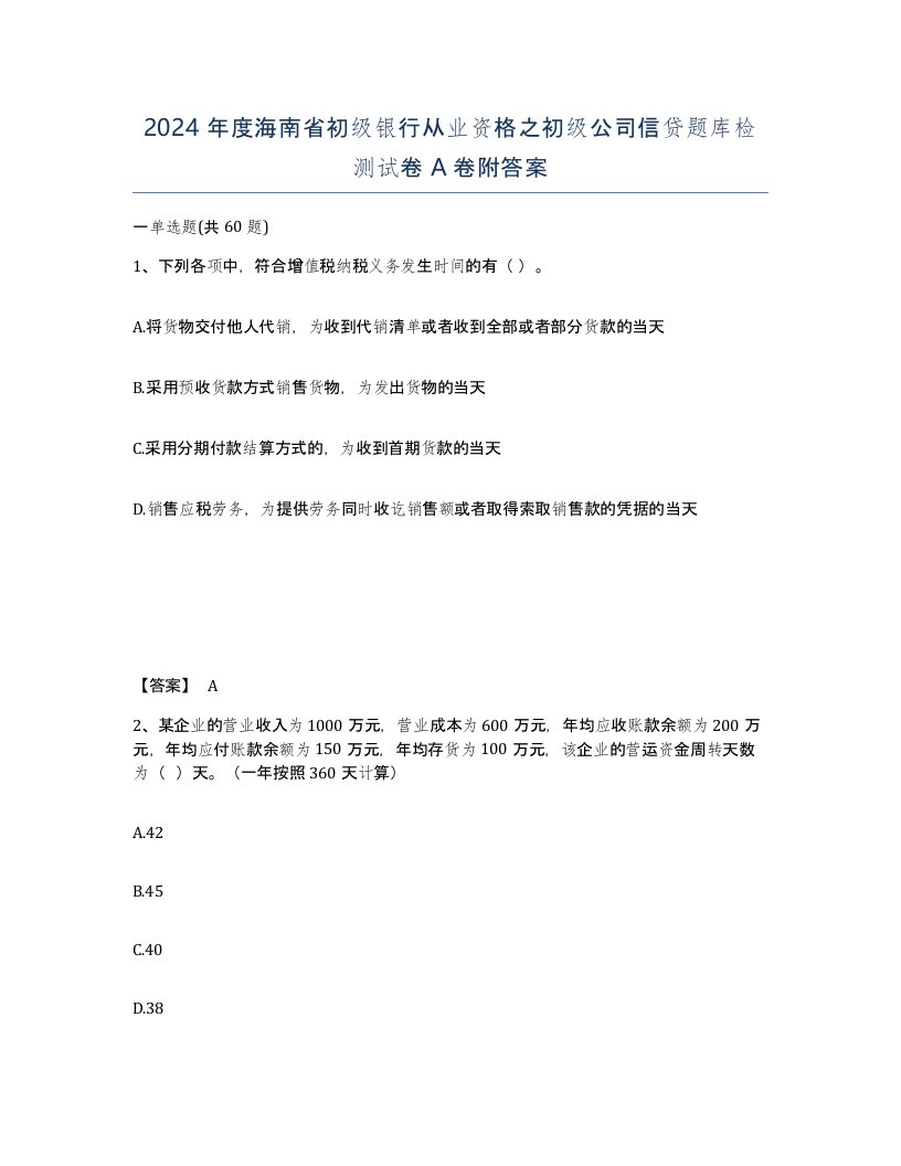 2024年度海南省初级银行从业资格之初级公司信贷题库检测试卷A卷附答案