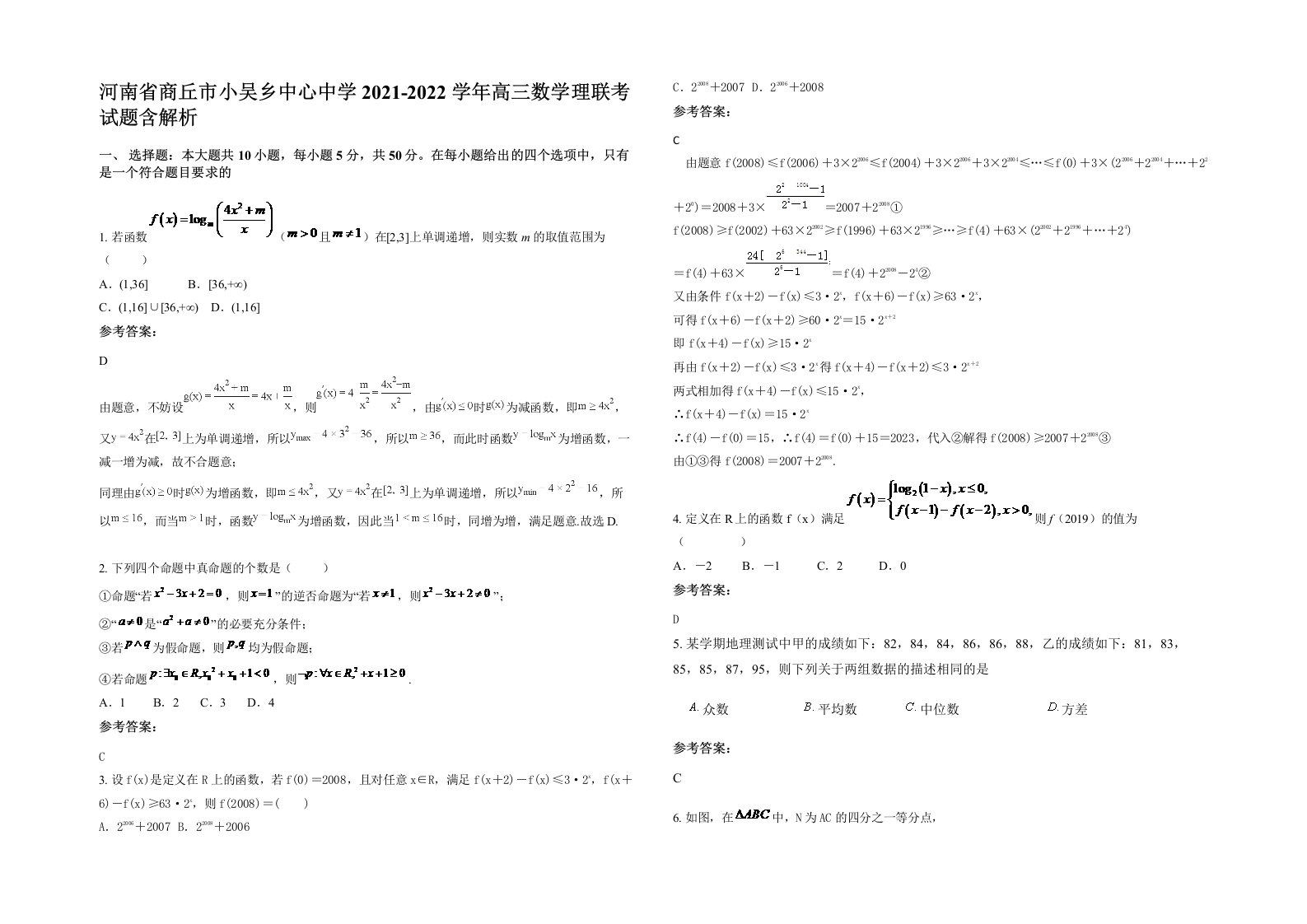 河南省商丘市小吴乡中心中学2021-2022学年高三数学理联考试题含解析