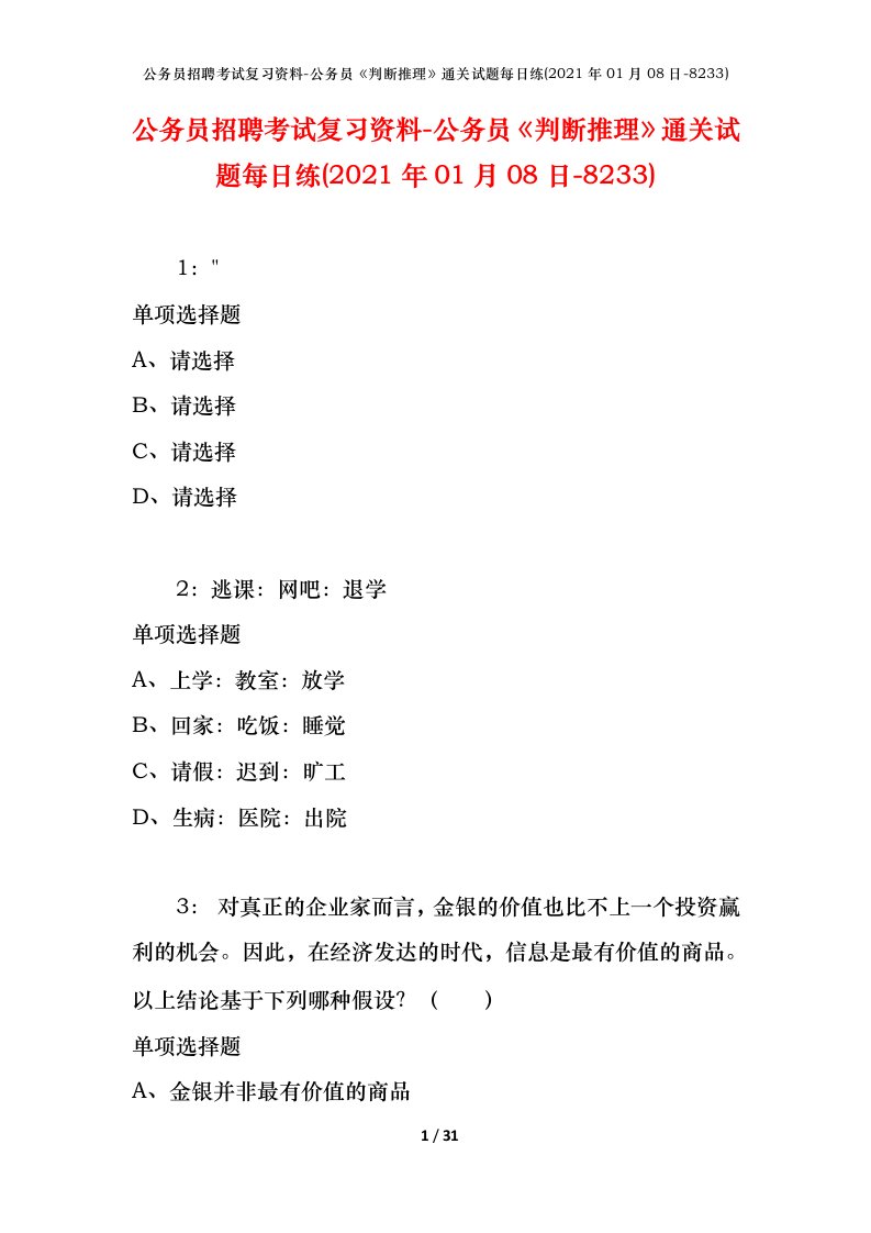 公务员招聘考试复习资料-公务员判断推理通关试题每日练2021年01月08日-8233