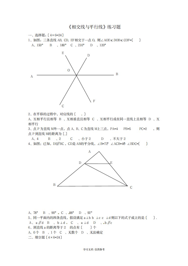 2023年初一数学人教版下册相交线与平行线精选题一含超详细解析答案