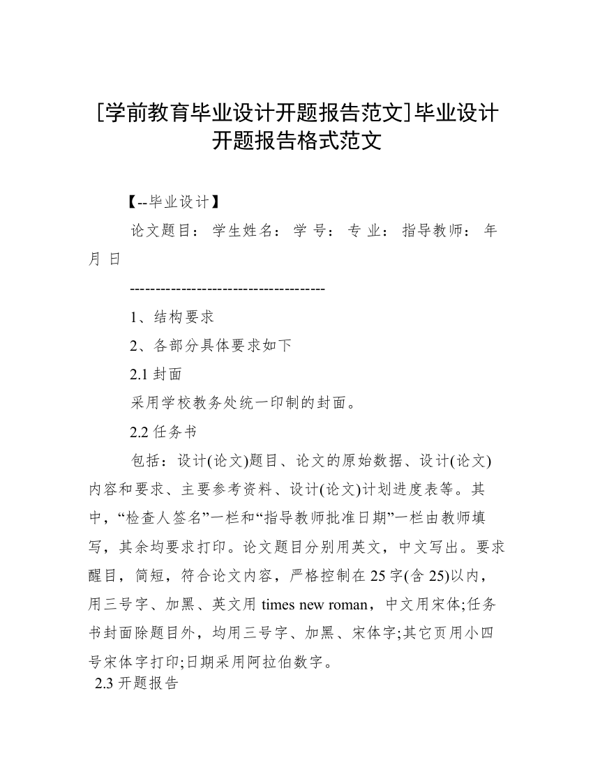 [学前教育毕业设计开题报告范文]毕业设计开题报告格式范文