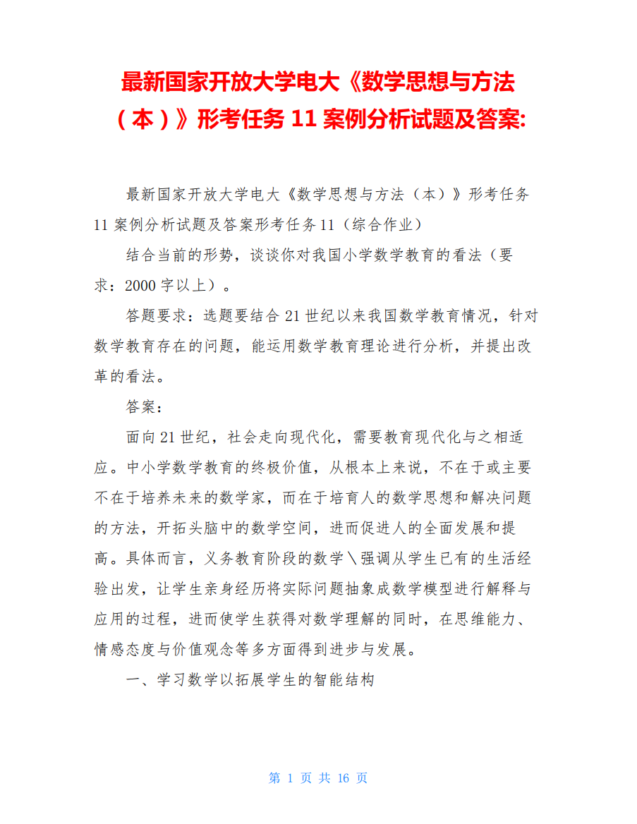 最新国家开放大学电大《数学思想与方法(本)》形考任务11案例分析试题及答案-