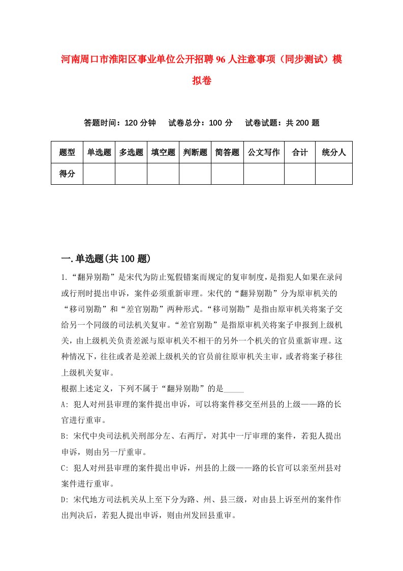 河南周口市淮阳区事业单位公开招聘96人注意事项同步测试模拟卷第8期