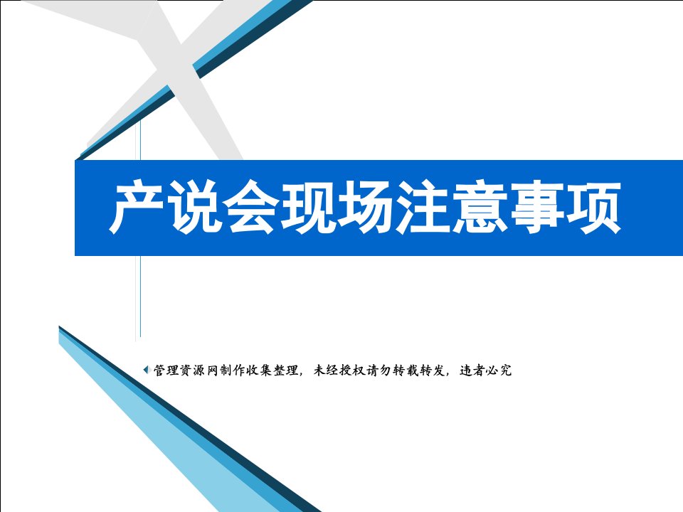 保险产品说明会现场注意事项20页PPT-保险说明会