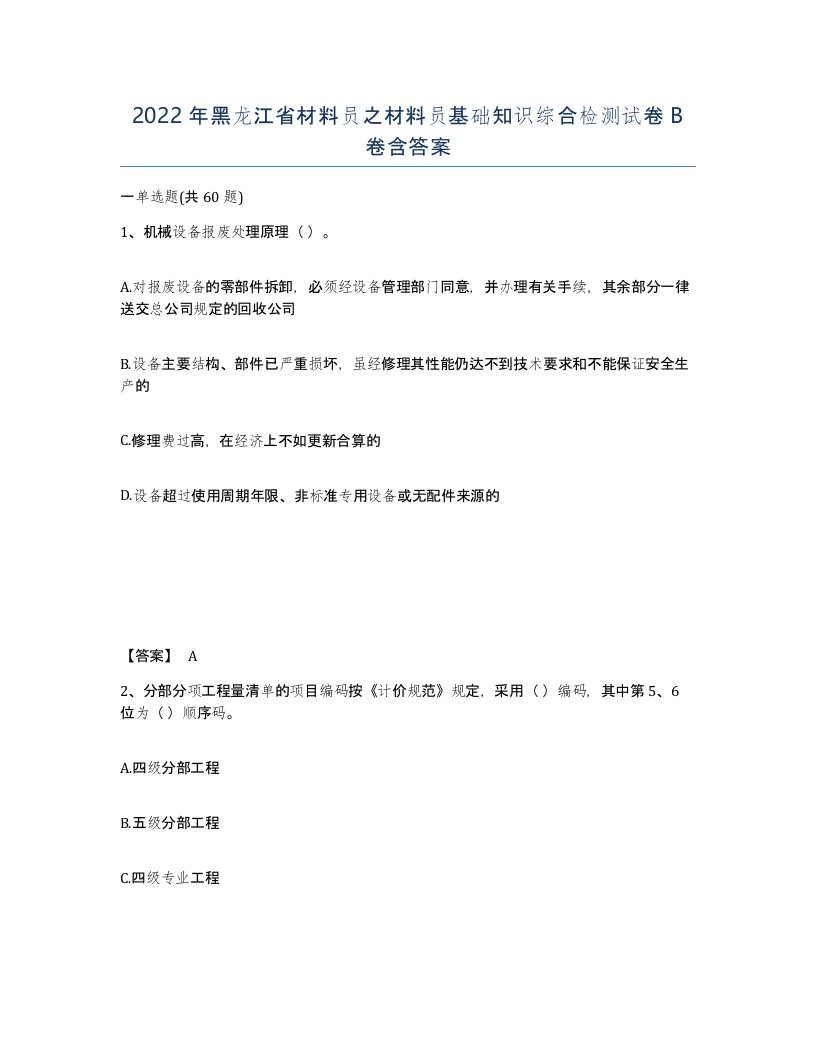 2022年黑龙江省材料员之材料员基础知识综合检测试卷B卷含答案