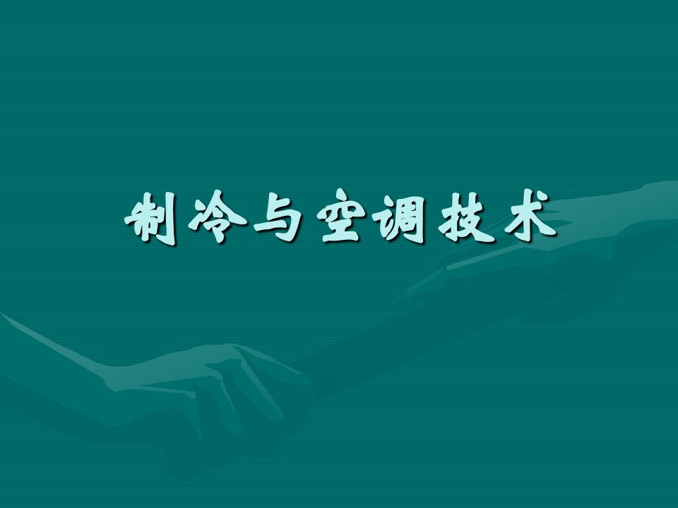 包括热力学传热学流体力学的基础知识及制冷空调系统的基本原理