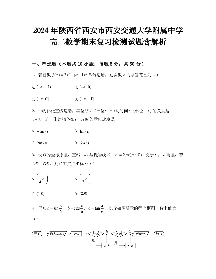 2024年陕西省西安市西安交通大学附属中学