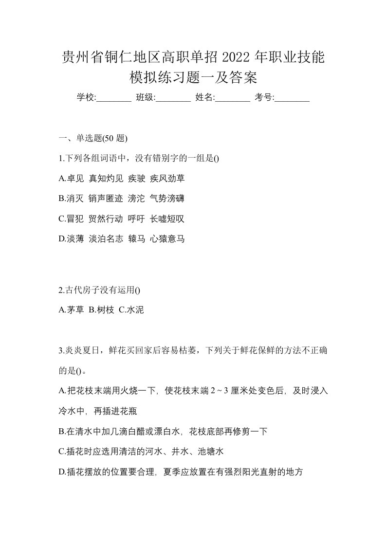 贵州省铜仁地区高职单招2022年职业技能模拟练习题一及答案