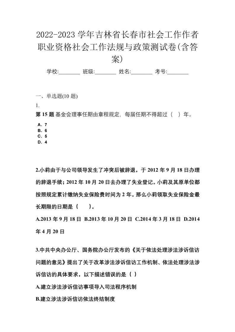 2022-2023学年吉林省长春市社会工作作者职业资格社会工作法规与政策测试卷含答案