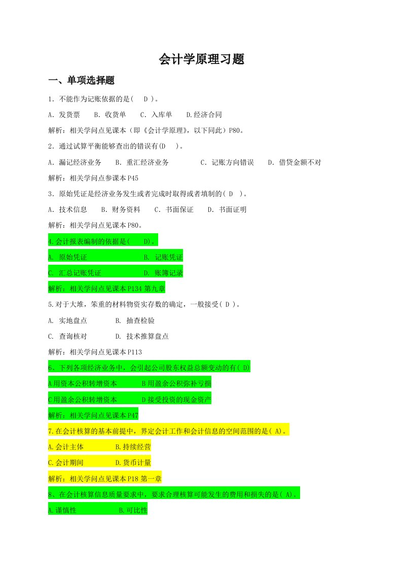 2023秋季《会计学原理》期末复习题及答案