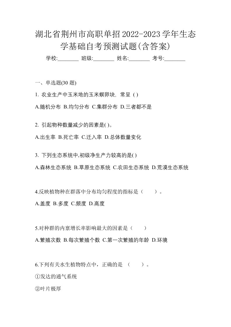 湖北省荆州市高职单招2022-2023学年生态学基础自考预测试题含答案