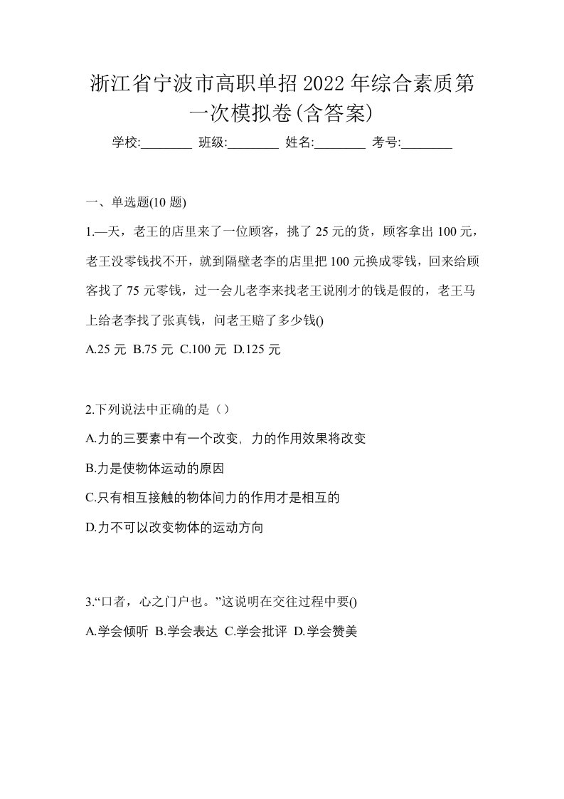 浙江省宁波市高职单招2022年综合素质第一次模拟卷含答案