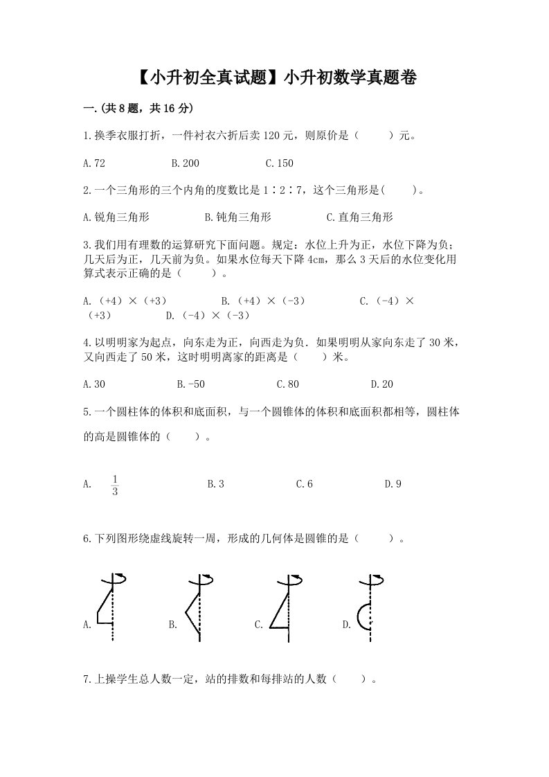 【小升初全真试题】小升初数学真题卷附答案