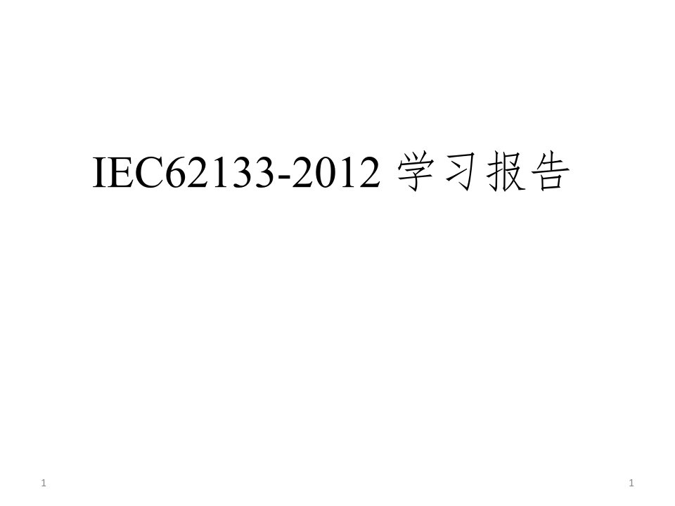 iec62133-2012中文简介ppt演示课件