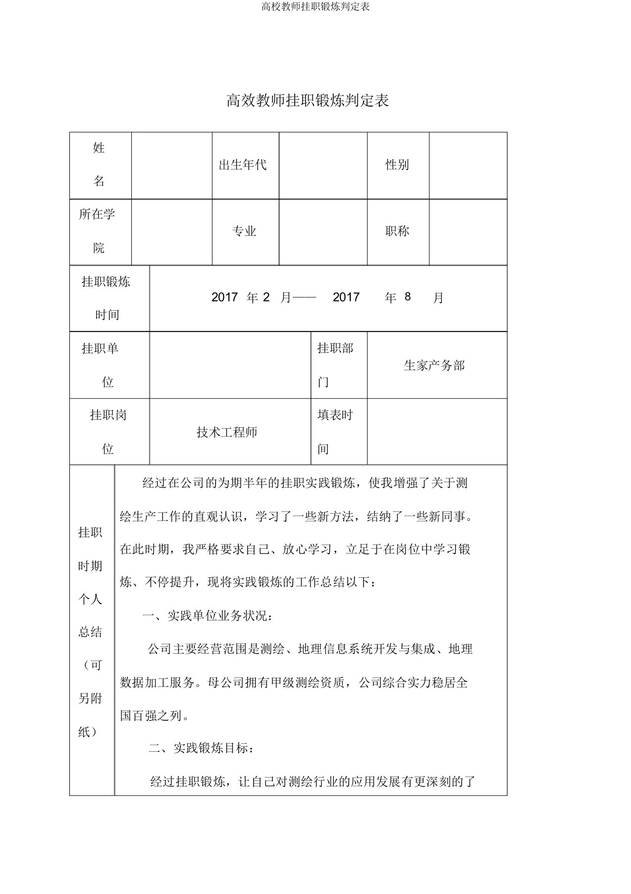 高校教师挂职锻炼鉴定表