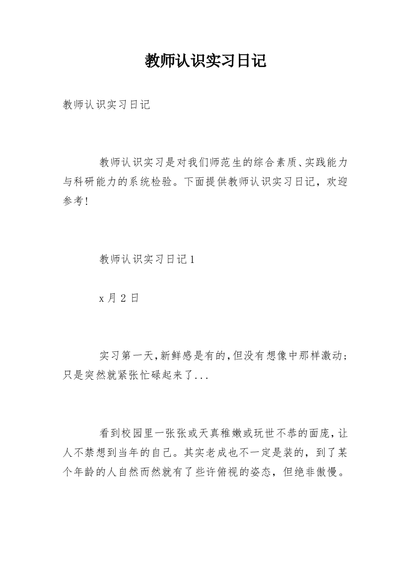 教师认识实习日记