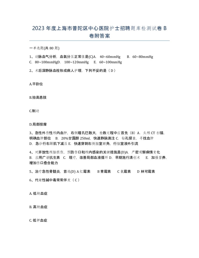 2023年度上海市普陀区中心医院护士招聘题库检测试卷B卷附答案