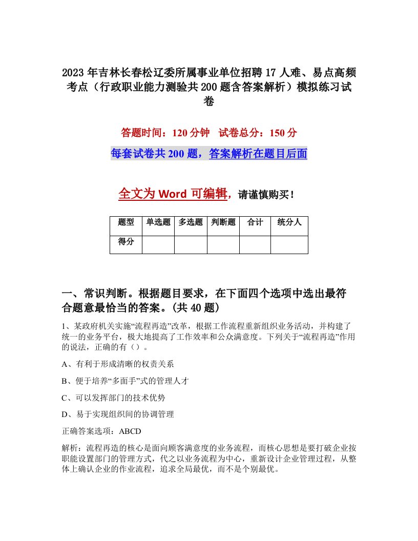 2023年吉林长春松辽委所属事业单位招聘17人难易点高频考点行政职业能力测验共200题含答案解析模拟练习试卷