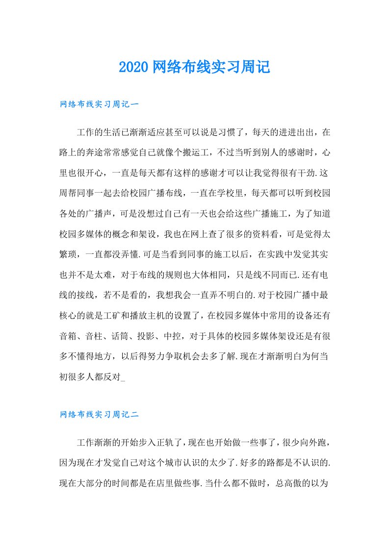 网络布线实习周记