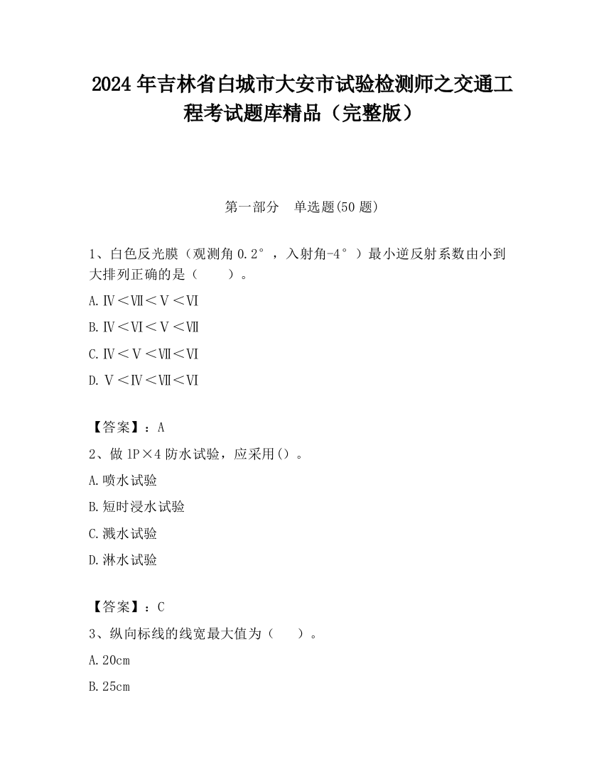 2024年吉林省白城市大安市试验检测师之交通工程考试题库精品（完整版）