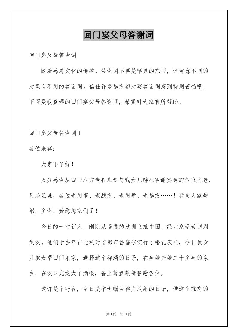 回门宴父母答谢词例文