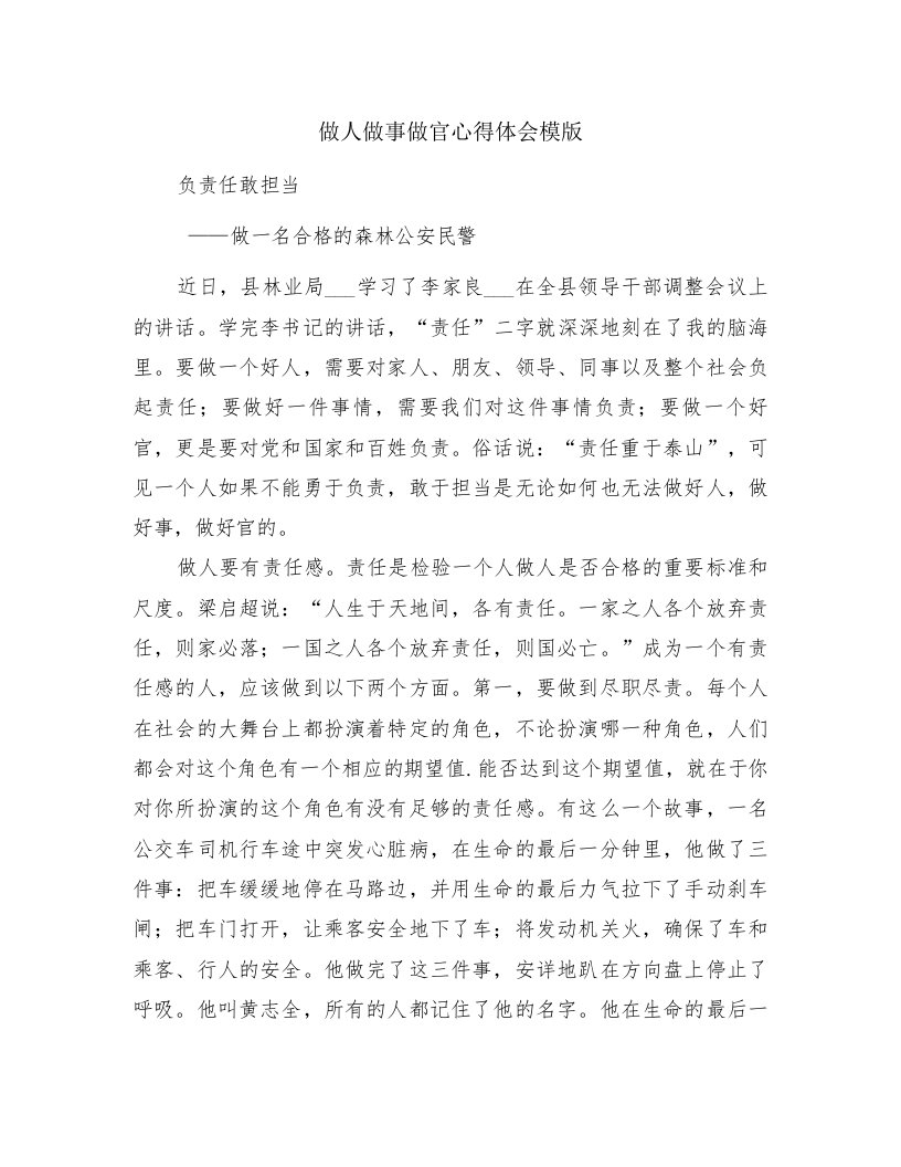 做人做事做官心得体会模版