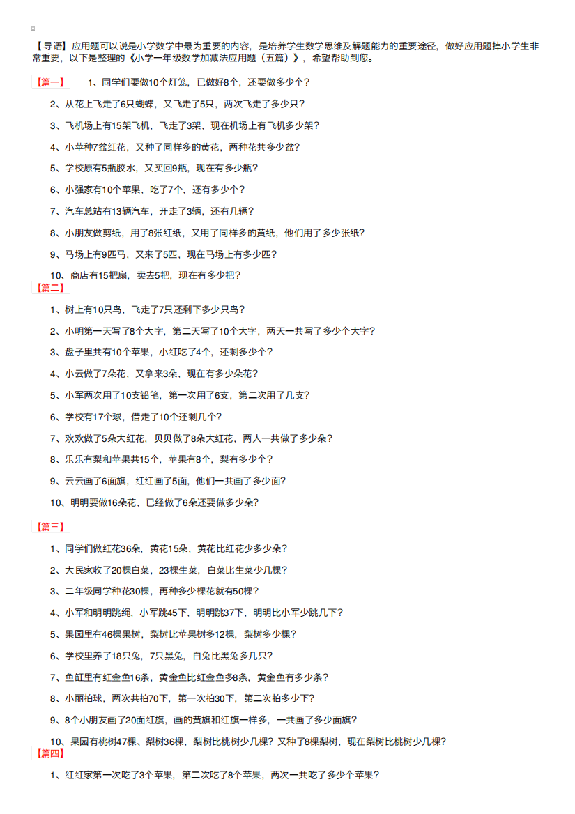 小学一年级数学加减法应用题(五篇)